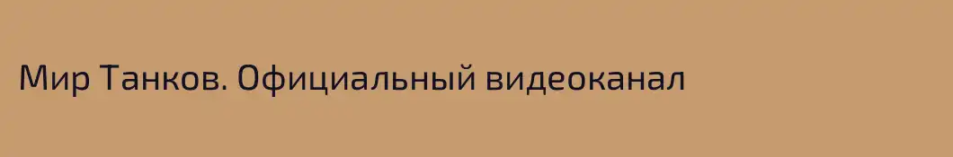 Мир Танков. Официальный видеоканал